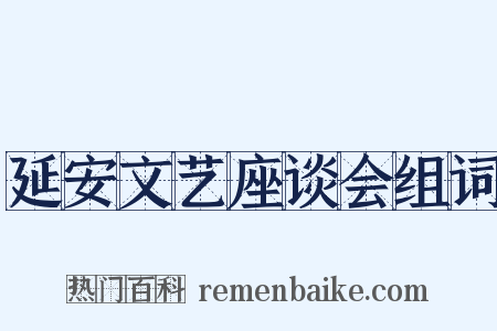 延安文艺座谈会组词是什么意思的图片